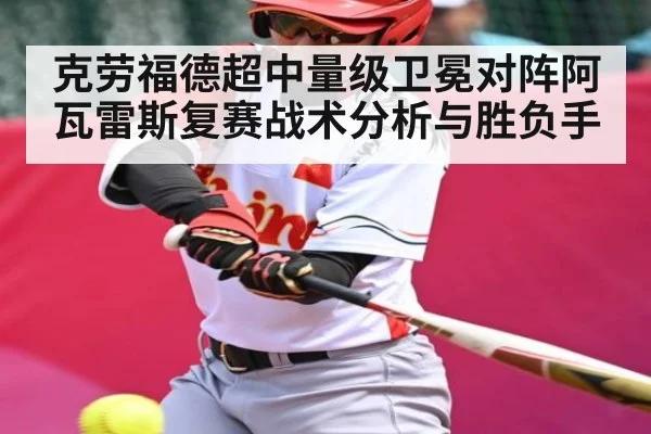 克劳福德超中量级卫冕对阵阿瓦雷斯复赛战术分析与胜负手