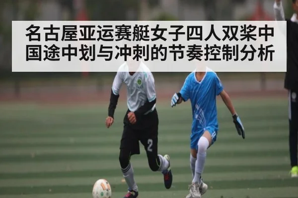名古屋亚运赛艇女子四人双桨中国途中划与冲刺的节奏控制分析