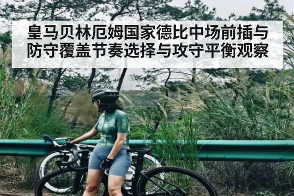 皇马贝林厄姆国家德比中场前插与防守覆盖节奏选择与攻守平衡观察